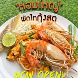 หอมใหญ่ คลองหลวง