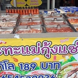 หมูกระทะแม่กุ้งแซ่บ ประชาอุทิศ79