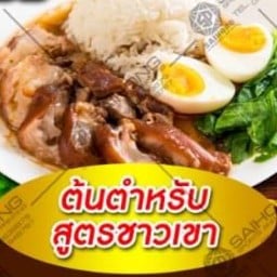 ข้าวขาหมู-คากิ เชียงราย (เอกชัย 46)