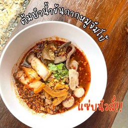 ใหม่! ก๋วยเตี๋ยวต้มยำน้ำข้นกากหมูจัมโบ้