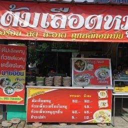 ต้มเลือดหมูนายดง ท่าแจง