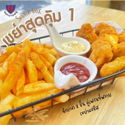 เขย่าสุดคุ้ม 1 : นักเกตไก่ 8 ชิ้นคู่เฟรนซ์ฟราย เขย่าคลุกผงชีส