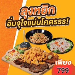 อิ่มจุใจ