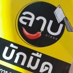 ลาบบักมืด