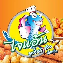 ไจแอ้นลูกชิ้นระเบิดถิดเทิง โลตัส ทิพย์เกสร