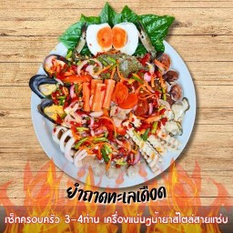 ยำร็อค พฤกษา12/1