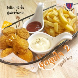 ชุดสุขใจ 2 : ไก่ป๊อป 12 ชิ้น คู่เฟรนซ์ฟราย