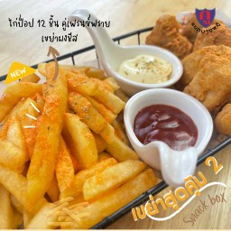 เขย่าสุดคุ้ม 2 : ไก่ป๊อบ 12 ชิ้น คูเฟรนซ์ฟราย เขย่าผงชีส