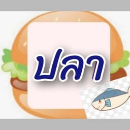 น่านงัย เบอร์เกอร์