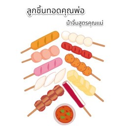 ลูกชิ้นทอดคุณพ่อ