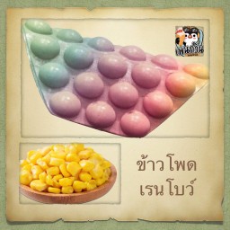 ข้าวโพด เรนโบว์