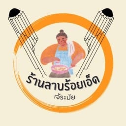 ร้านลาบร้อยเอ็ด "เจ้ระมัย" -