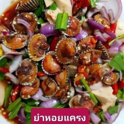 อีหวักนักยำ2