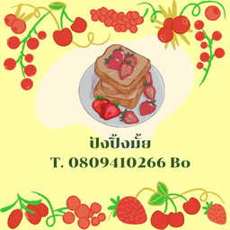 ปังปิ้งมั้ย