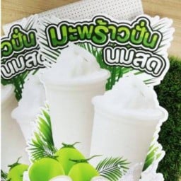 มะพร้าวปั่นนมสด (ข้างแซ่บสมาน)
