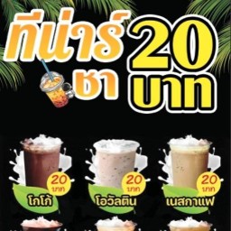 ทีน่าชา ไข่มุก สกลนคร