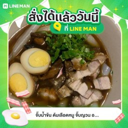 ก๋วยจั๊บน้ำข้น ตามสั่ง ต้มเลือดหมูยำจั๊บญวนอุบลแท้ๆ ตรงข้ามตำนานชลเครือสหพัฒน์