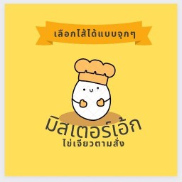 มิสเตอร์เอ๊ก คุณชายไข่เจียว&คีโตฟู๊ด