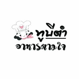 2B ตำ ตามใจ สันผักหวาน