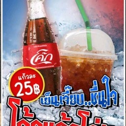 โค๊กแก้วโอ่ง