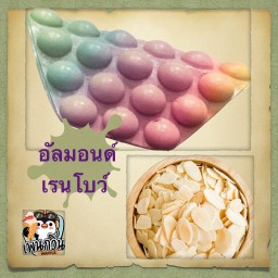 อัลมอนด์ เรนโบว์แสนสวย