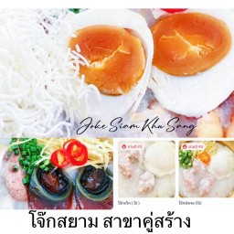 โจ๊กสยาม สาขา คู่สร้างสุขสวัสดิ์84 (เจ้าเก่าบางปะกอก) คู่สร้างสุขสวัสดิ์84