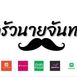 ครัวนายจันทร์