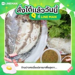 บ่าวศรเมี่ยงปลาเผาเพื่อสุขภาพเมืองทอง