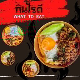 กินไรดี (What to eat)