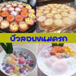 บัวลอย ขนมครก