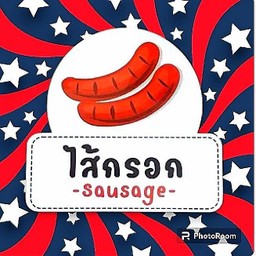 ไส้กรอก