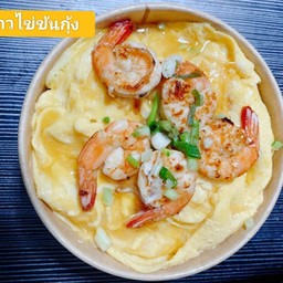 ข้าวไข่ข้นกุ้ง