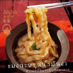 แมงกะพรุนน้ำมันงา