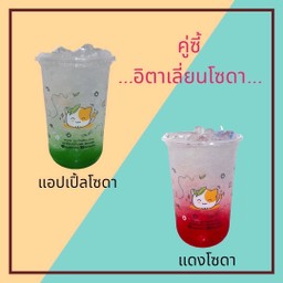 แอปเปิ้ลโซดา-แดงโซดา