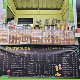 ชาสวนตูล
