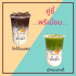 โกโก้นมสด-มัทฉะลาเต้
