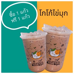 ( ซื้อ 1 ฟรี 1 ) โกโก้+ไข่มุก
