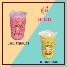 ชานมสตอเบอรี่-ชานมเมล่อน