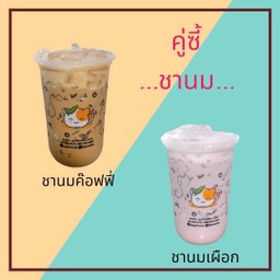 ชานมค๊อฟฟี่-ชานมเผือก