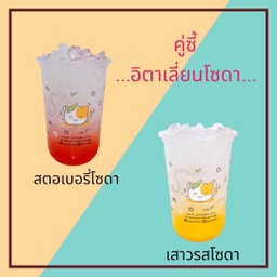 สตอเบอรี่โซดา-เสาวรสโซดา