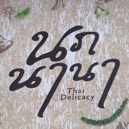 ไข่ต้ม หรือ ไข่ดาว (โปรดระบุ)