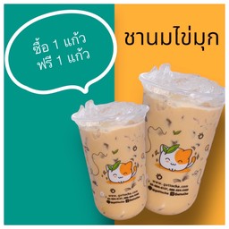 (  ซื้อ 1 ฟรี 1 ) ชานมไต้หวัน+ไข่มุก