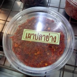 น้ำพริกเผาปลาย่าง