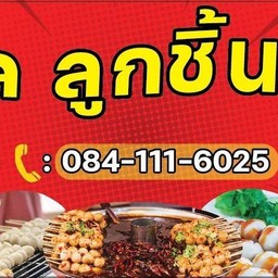 วิไลลูกชิ้นวินเทจ