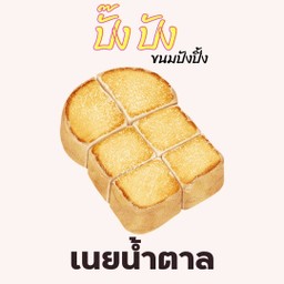 ปั๊งปัง ขนมปังปิ้ง