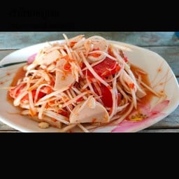 ตำไทยหมูยอ