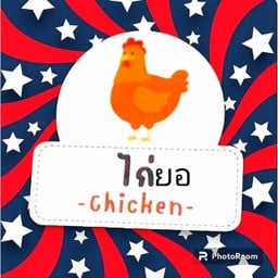 ไก่ยอ
