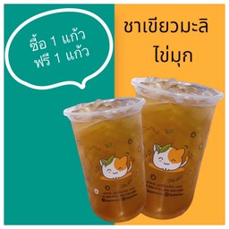 ( ซื้อ 1 ฟรี 1 ) ชาเขียวมะลิหอม+ไข่มุก