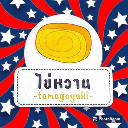 ไข่หวาน