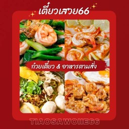 อาหารตามสั่ง (ร้านเตี๋ยวเสวย66)